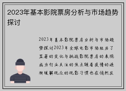 2023年基本影院票房分析与市场趋势探讨