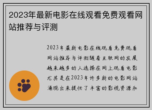 2023年最新电影在线观看免费观看网站推荐与评测