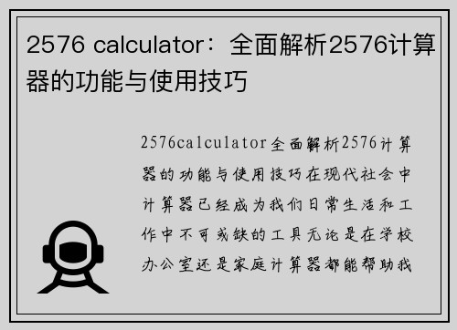 2576 calculator：全面解析2576计算器的功能与使用技巧