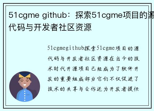 51cgme github：探索51cgme项目的源代码与开发者社区资源