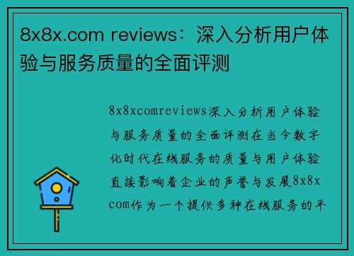 8x8x.com reviews：深入分析用户体验与服务质量的全面评测