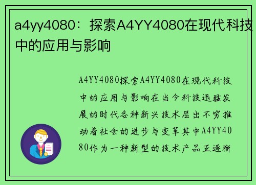 a4yy4080：探索A4YY4080在现代科技中的应用与影响