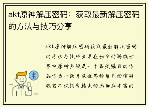 akt原神解压密码：获取最新解压密码的方法与技巧分享