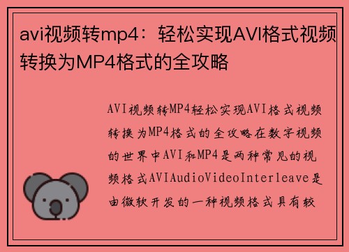 avi视频转mp4：轻松实现AVI格式视频转换为MP4格式的全攻略