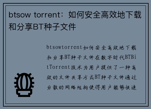 btsow torrent：如何安全高效地下载和分享BT种子文件