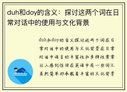 duh和doy的含义：探讨这两个词在日常对话中的使用与文化背景