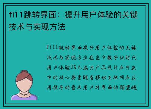 fi11跳转界面：提升用户体验的关键技术与实现方法