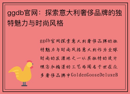 ggdb官网：探索意大利奢侈品牌的独特魅力与时尚风格