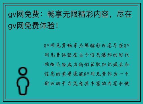 gv网免费：畅享无限精彩内容，尽在gv网免费体验！