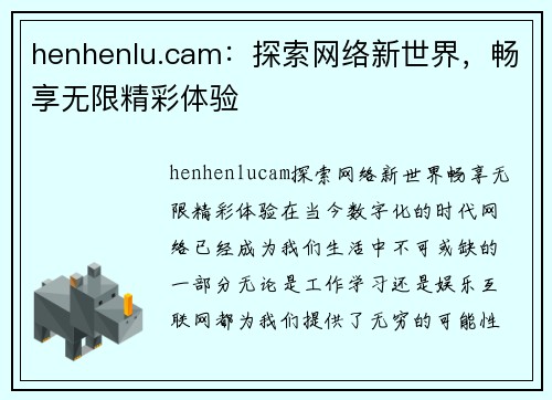 henhenlu.cam：探索网络新世界，畅享无限精彩体验