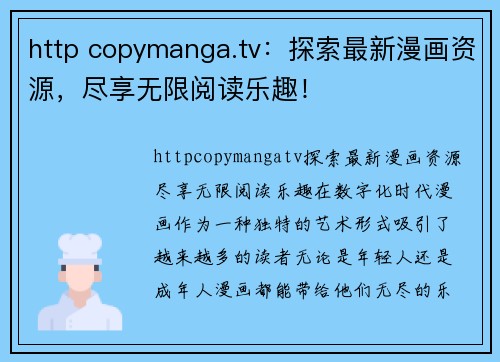 http copymanga.tv：探索最新漫画资源，尽享无限阅读乐趣！