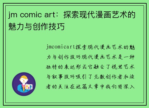 jm comic art：探索现代漫画艺术的魅力与创作技巧