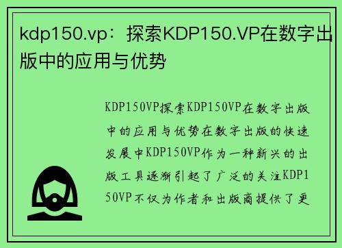 kdp150.vp：探索KDP150.VP在数字出版中的应用与优势