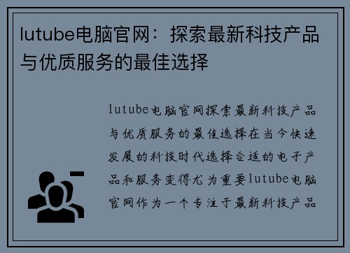 lutube电脑官网：探索最新科技产品与优质服务的最佳选择