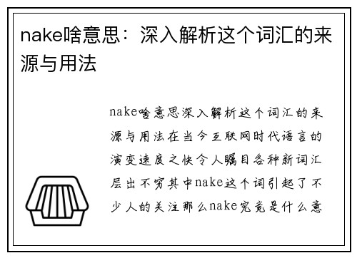 nake啥意思：深入解析这个词汇的来源与用法