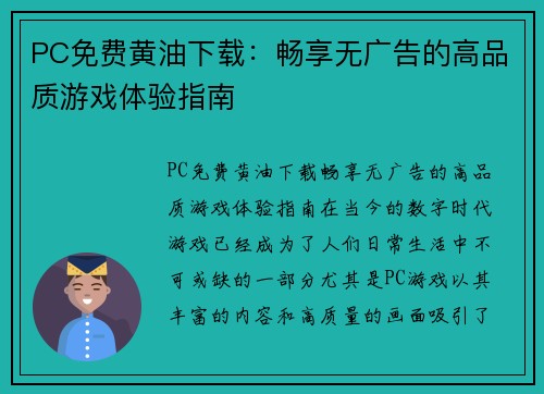 PC免费黄油下载：畅享无广告的高品质游戏体验指南