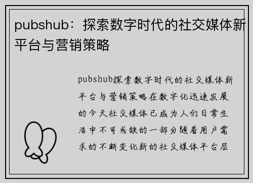 pubshub：探索数字时代的社交媒体新平台与营销策略