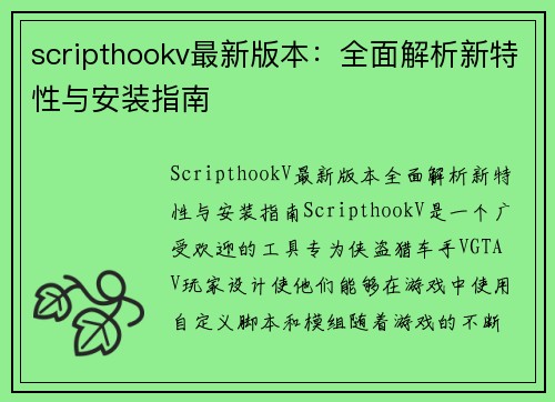 scripthookv最新版本：全面解析新特性与安装指南