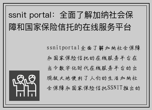 ssnit portal：全面了解加纳社会保障和国家保险信托的在线服务平台