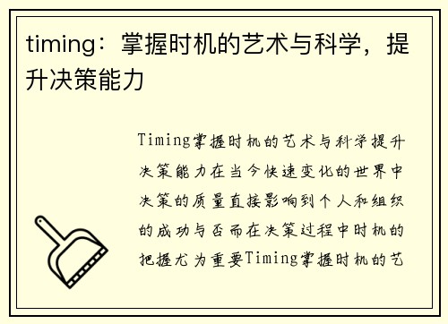 timing：掌握时机的艺术与科学，提升决策能力