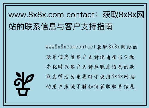 www.8x8x.com contact：获取8x8x网站的联系信息与客户支持指南