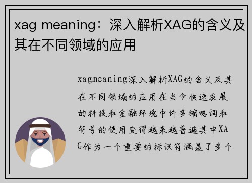 xag meaning：深入解析XAG的含义及其在不同领域的应用