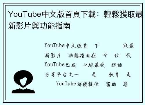 YouTube中文版首頁下載：輕鬆獲取最新影片與功能指南