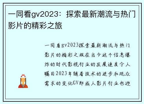 一同看gv2023：探索最新潮流与热门影片的精彩之旅