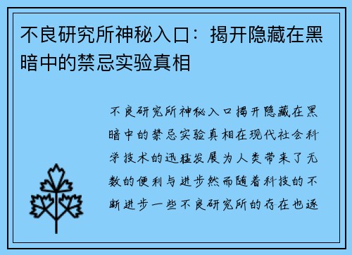 不良研究所神秘入口：揭开隐藏在黑暗中的禁忌实验真相