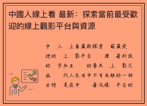 中國人線上看 最新：探索當前最受歡迎的線上觀影平台與資源