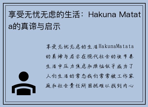 享受无忧无虑的生活：Hakuna Matata的真谛与启示