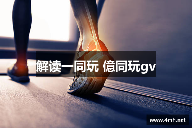 解读一同玩 億同玩gv